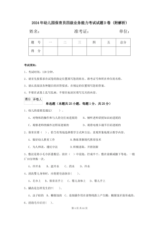 2024年幼儿园保育员四级业务能力考试试题D卷-