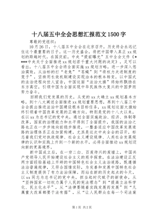 十八届五中全会思想汇报范文1500字 