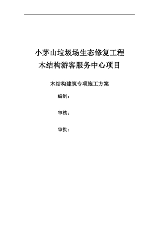 木结构专项施工组织方案培训资料