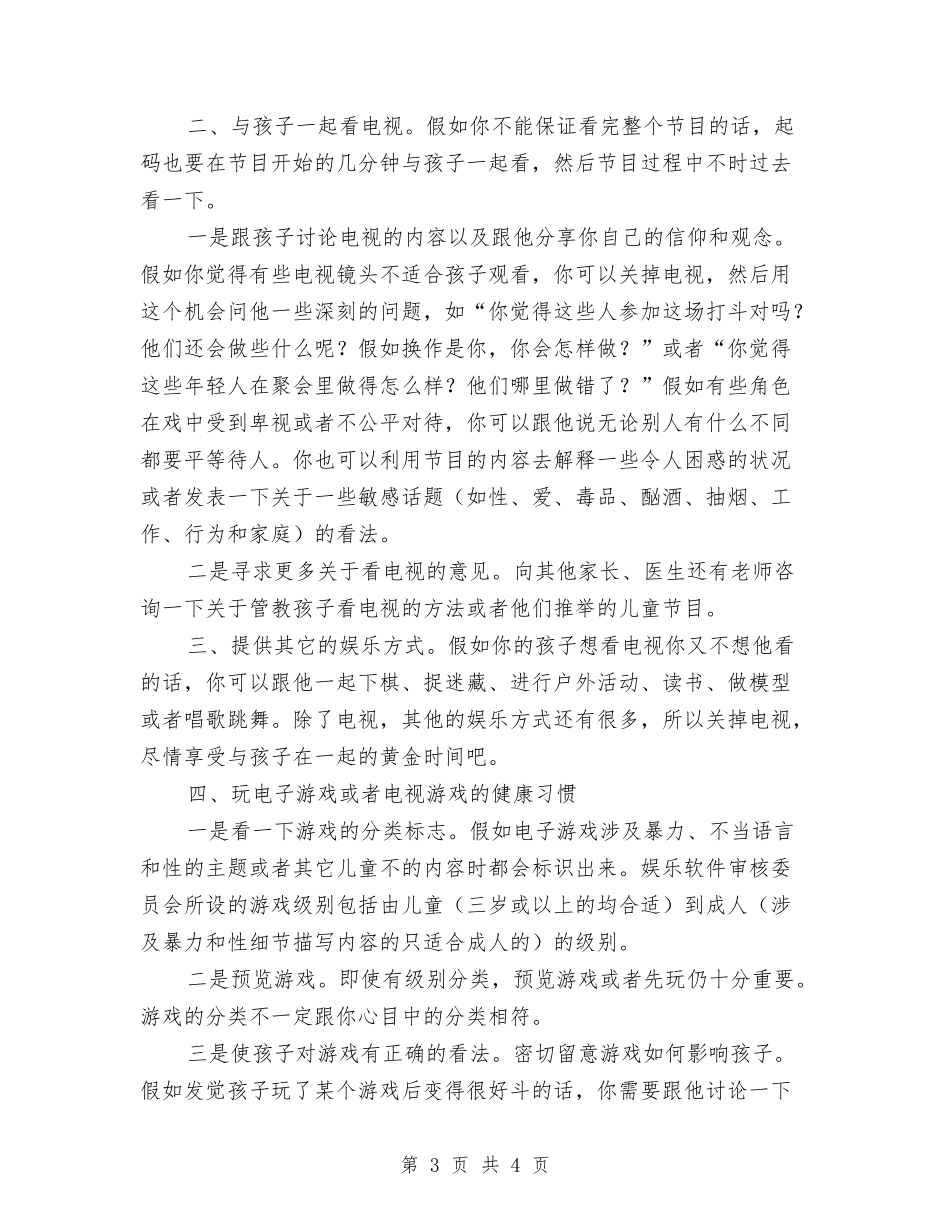 交流孩子健康面对荧屏几点经验_第3页