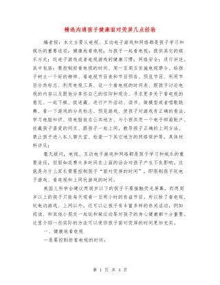 交流孩子健康面对荧屏几点经验