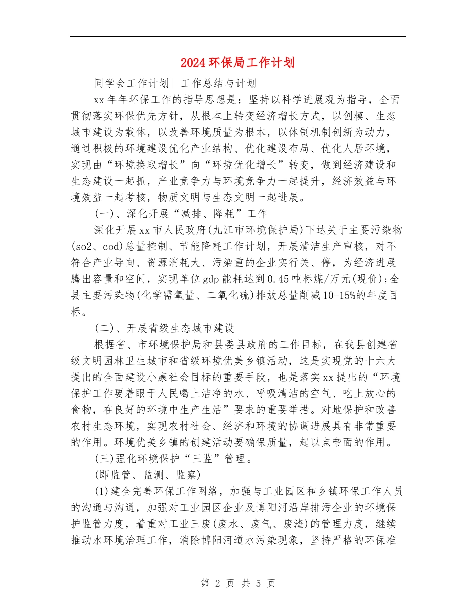 2024环保局工作计划_第2页