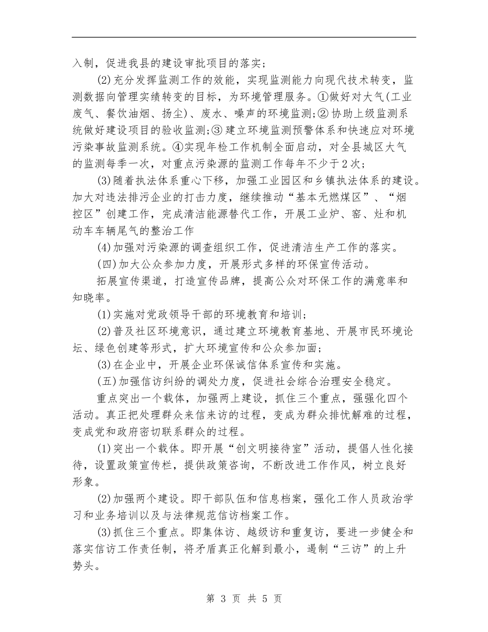 2024环保局工作计划_第3页