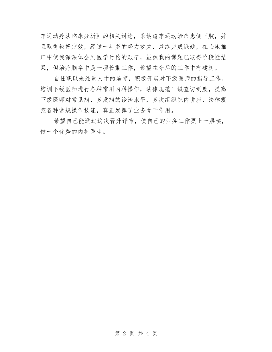2024年内科医师工作总结与2024年内科医生个人年终总结范文推荐汇编_第2页