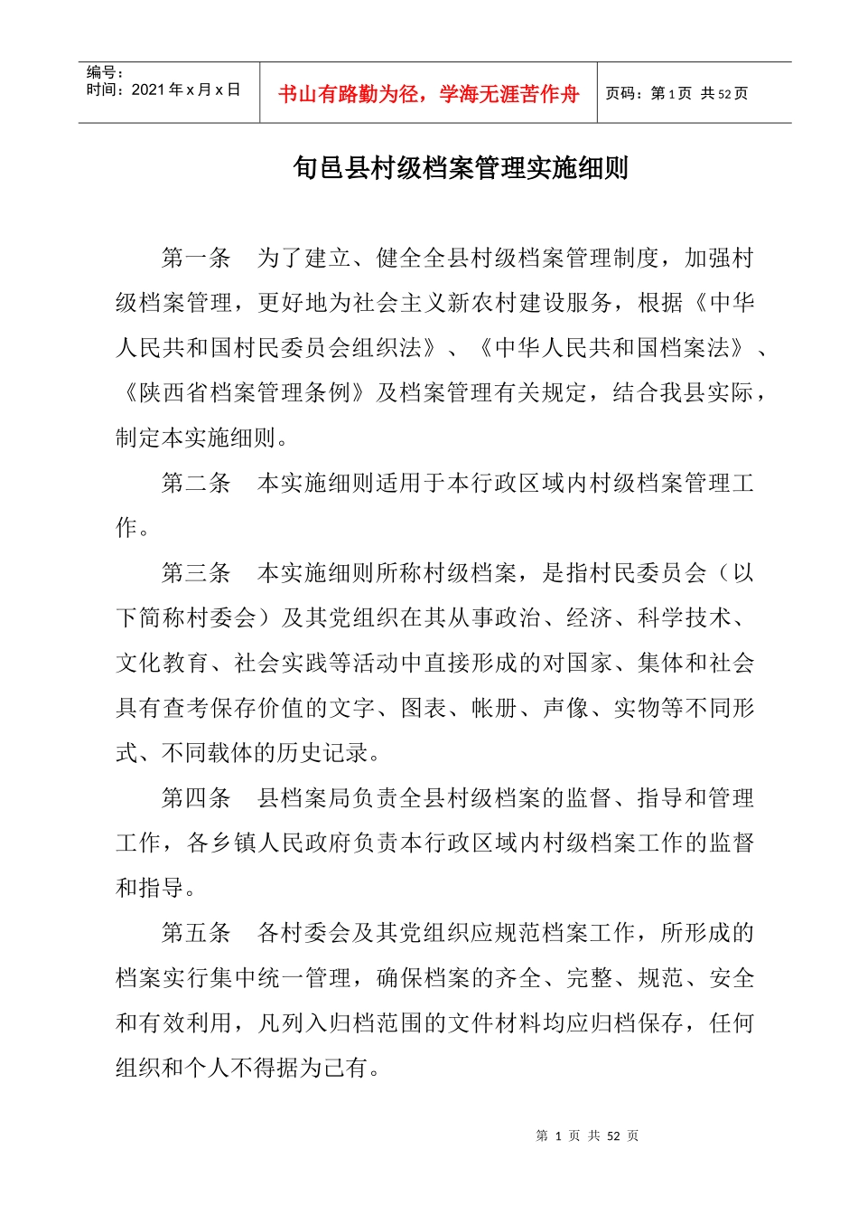 村级档案管理实施细则_第1页