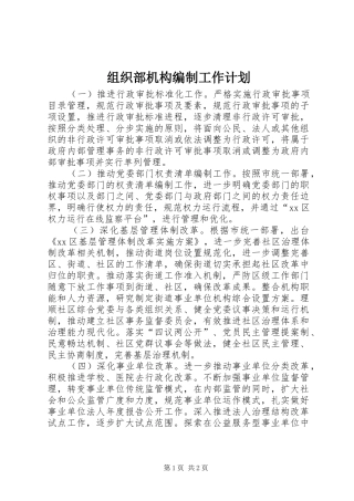 组织部机构编制工作计划