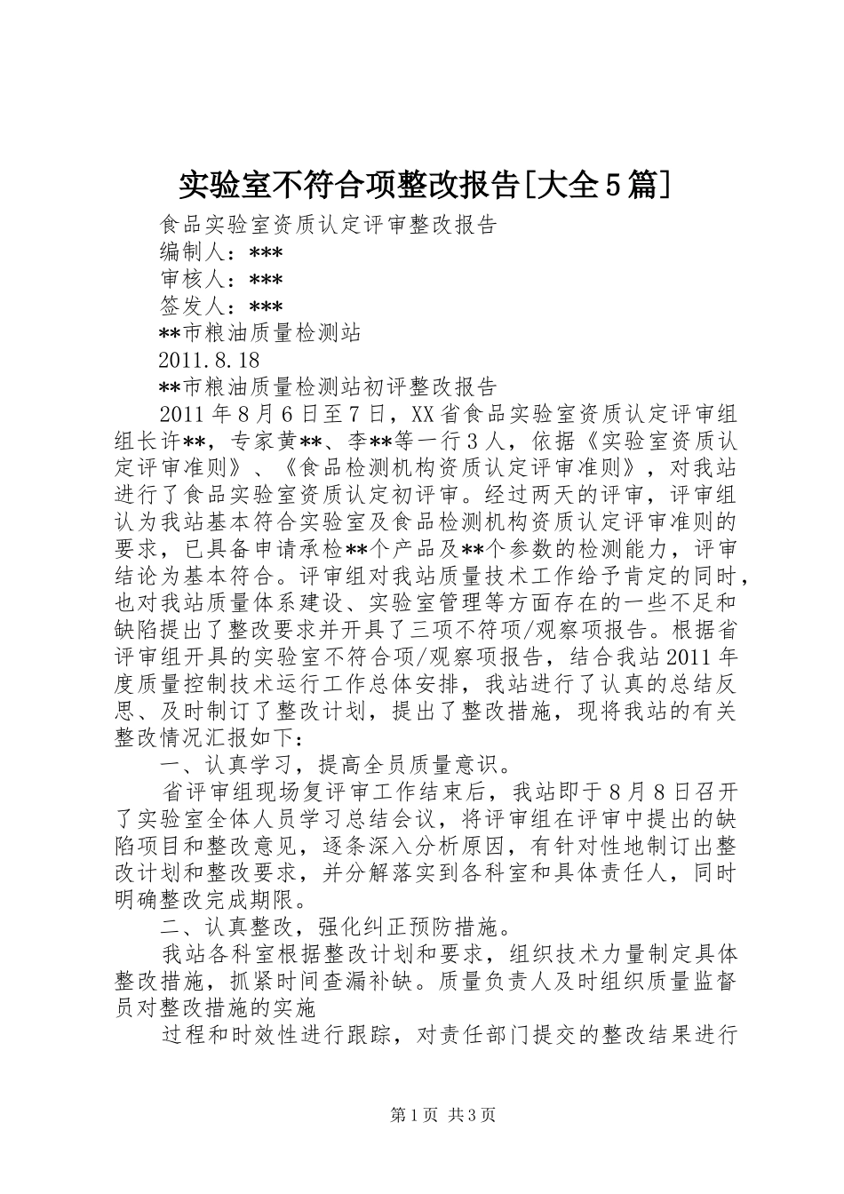 实验室不符合项整改报告[大全5篇] _第1页