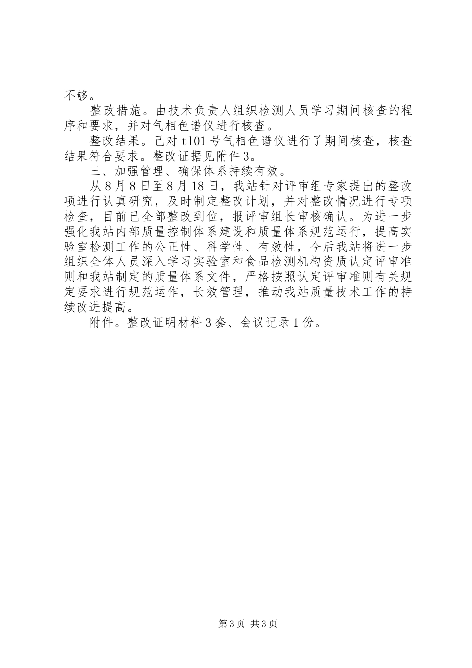 实验室不符合项整改报告[大全5篇] _第3页