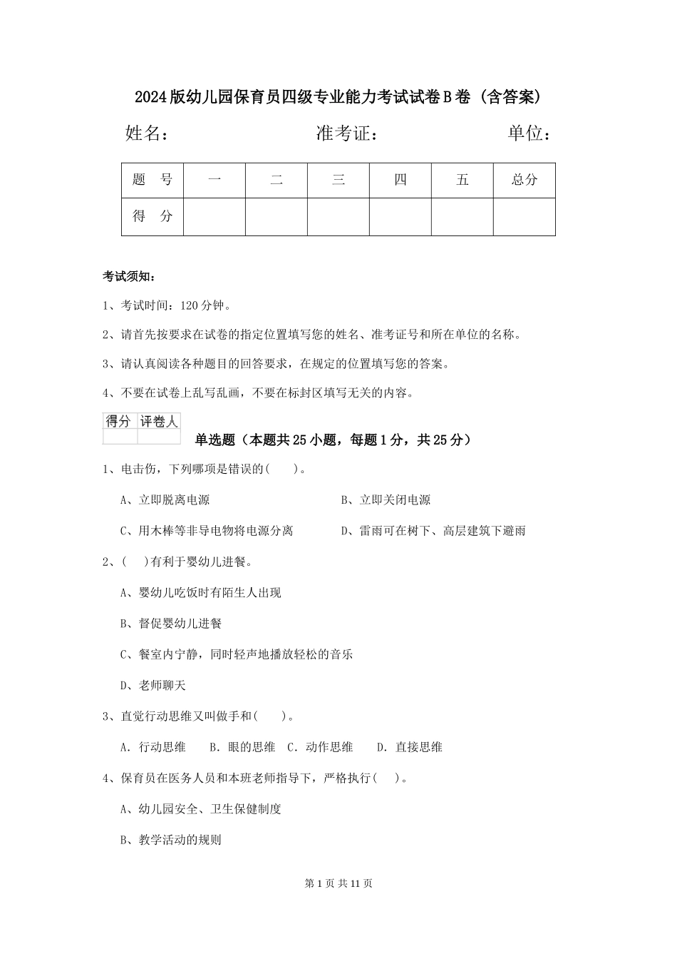 2024版幼儿园保育员四级专业能力考试试卷B卷-(含答案)_第1页