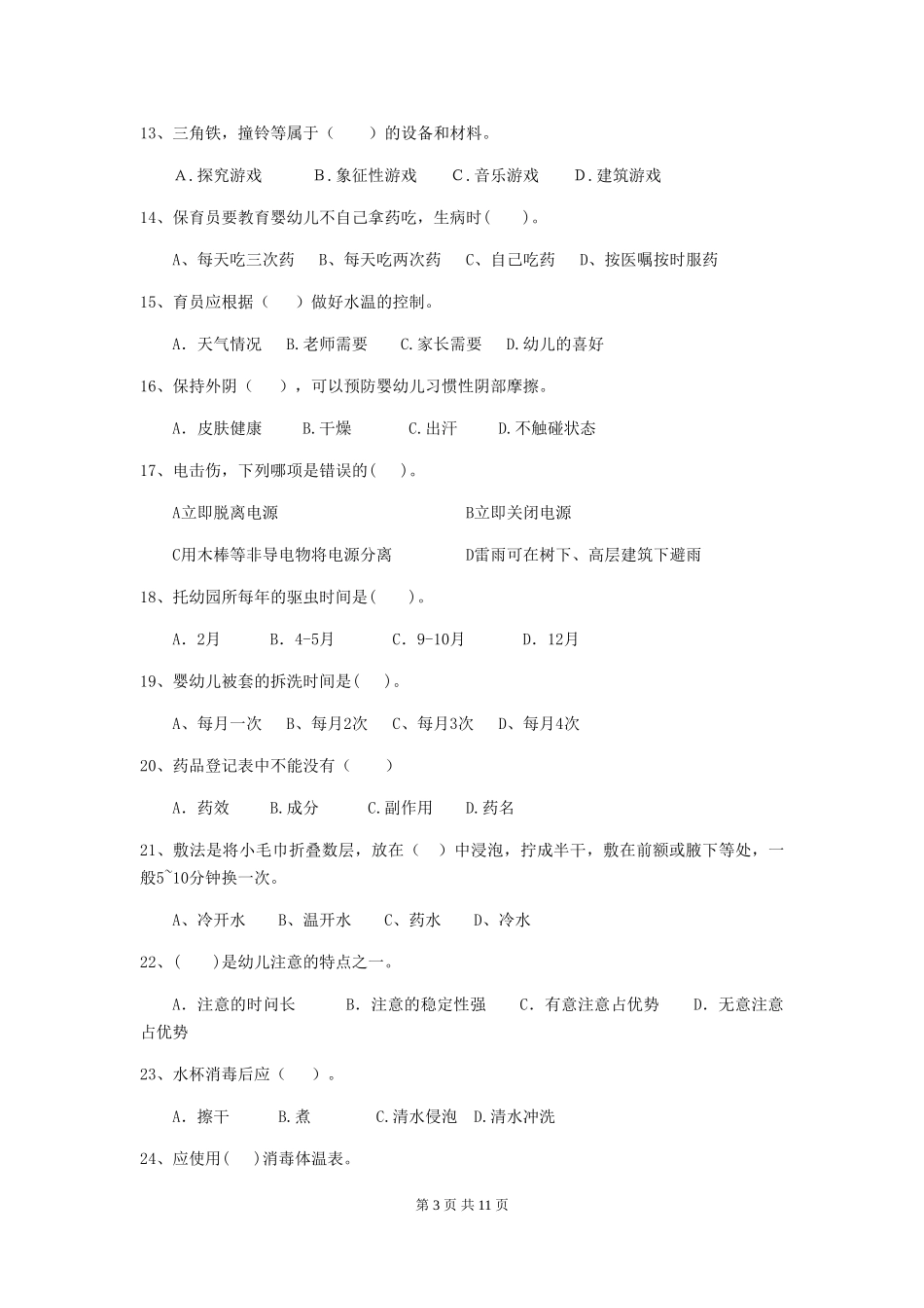 2024版幼儿园保育员四级专业能力考试试卷B卷-(含答案)_第3页