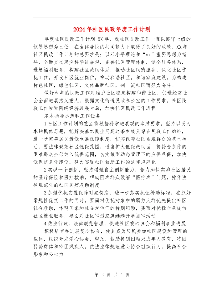 2024年社区民政年度工作计划_第2页