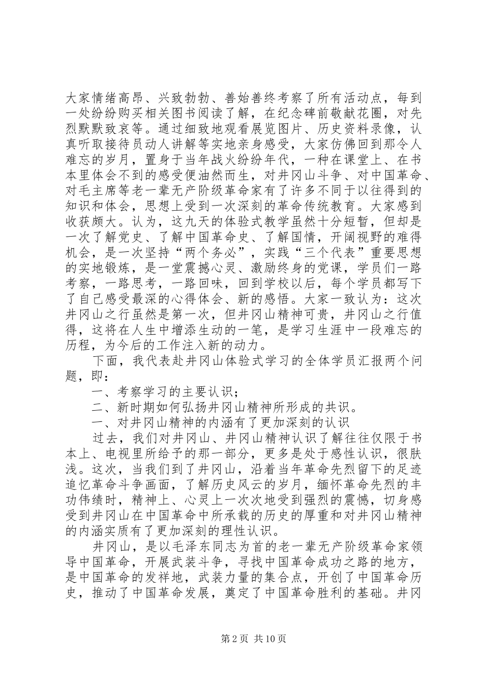 井冈山考察学习报告范文 _第2页