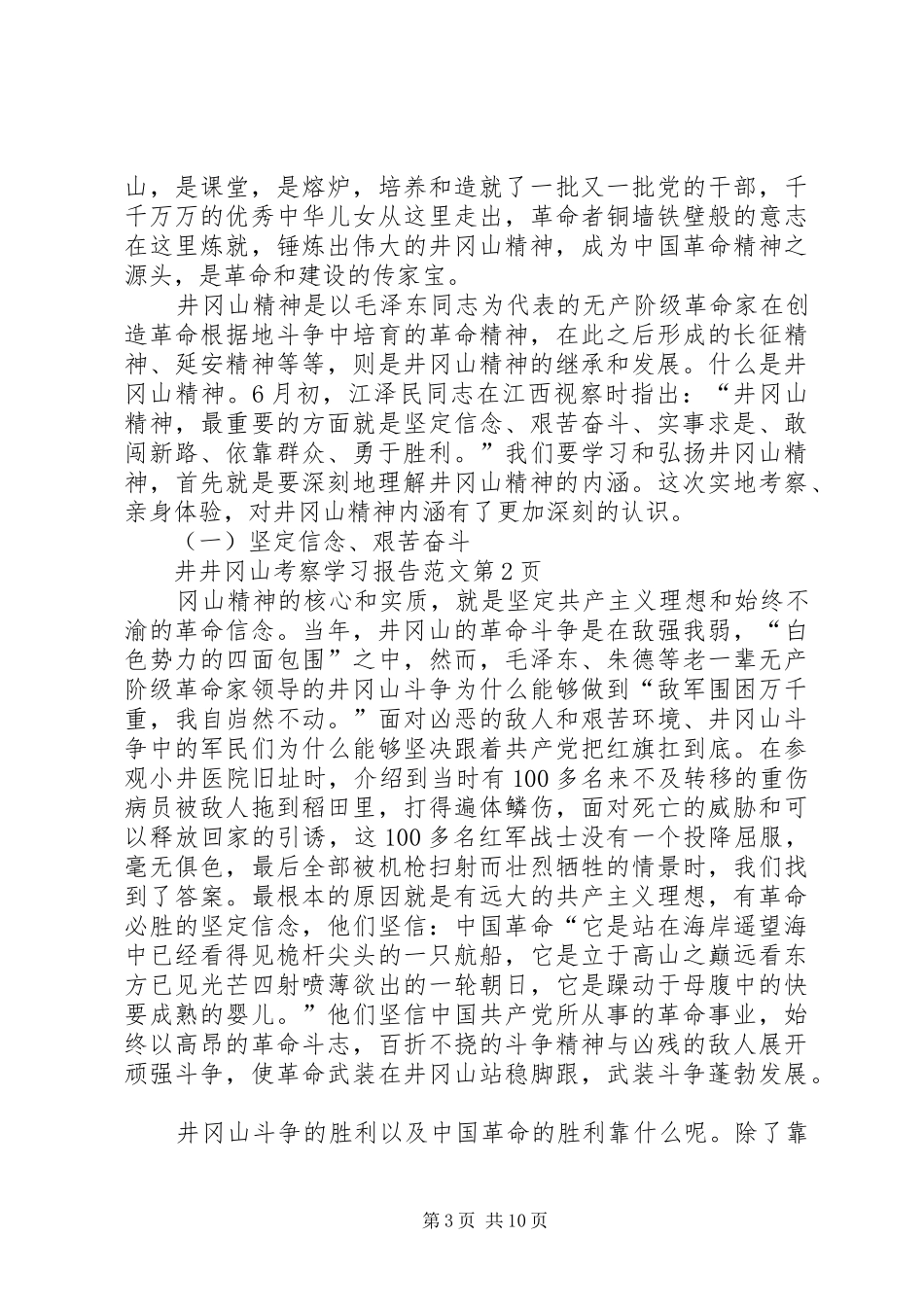 井冈山考察学习报告范文 _第3页