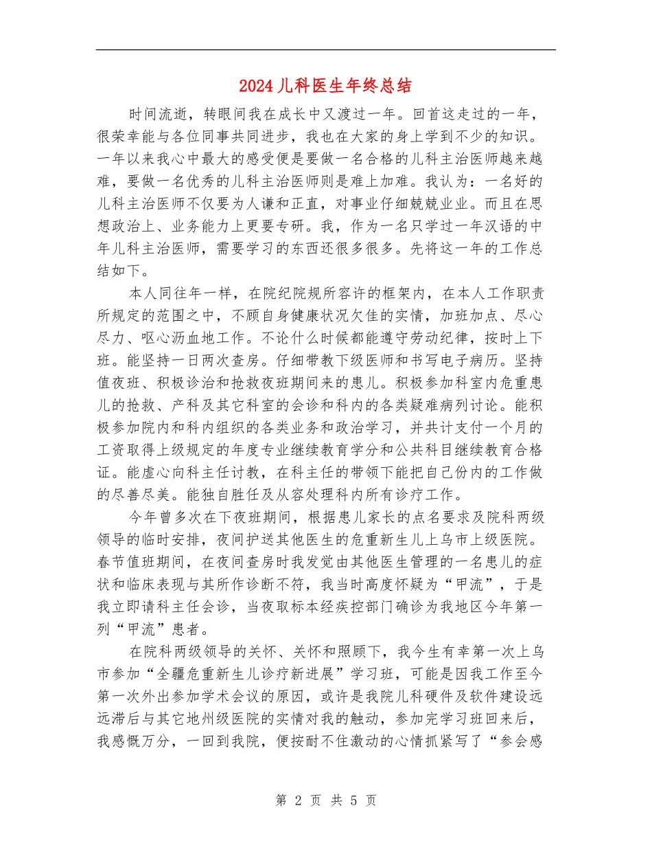 2024儿科医生年终总结_第2页
