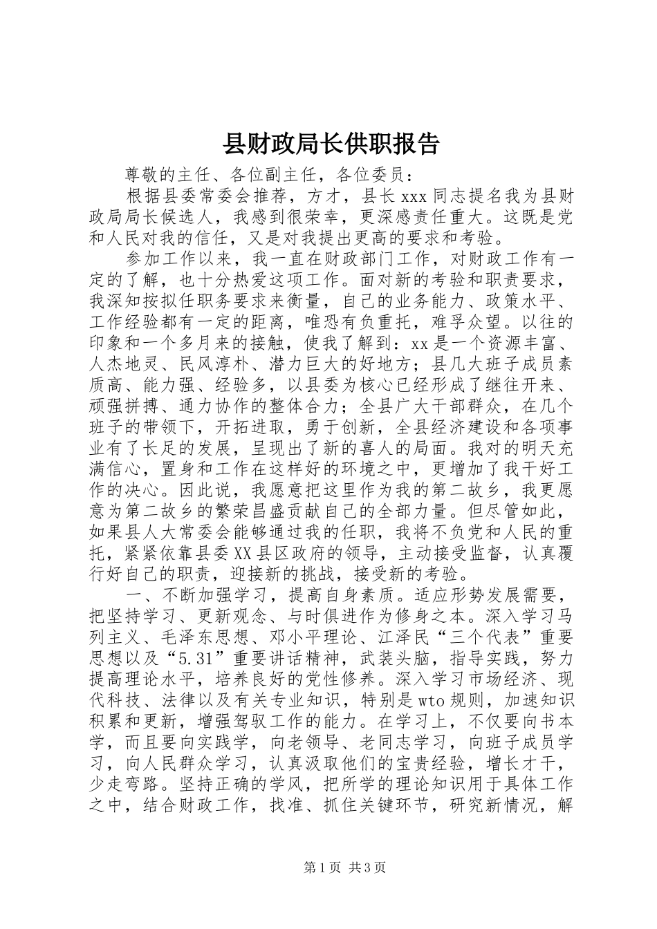 县财政局长供职报告 _第1页