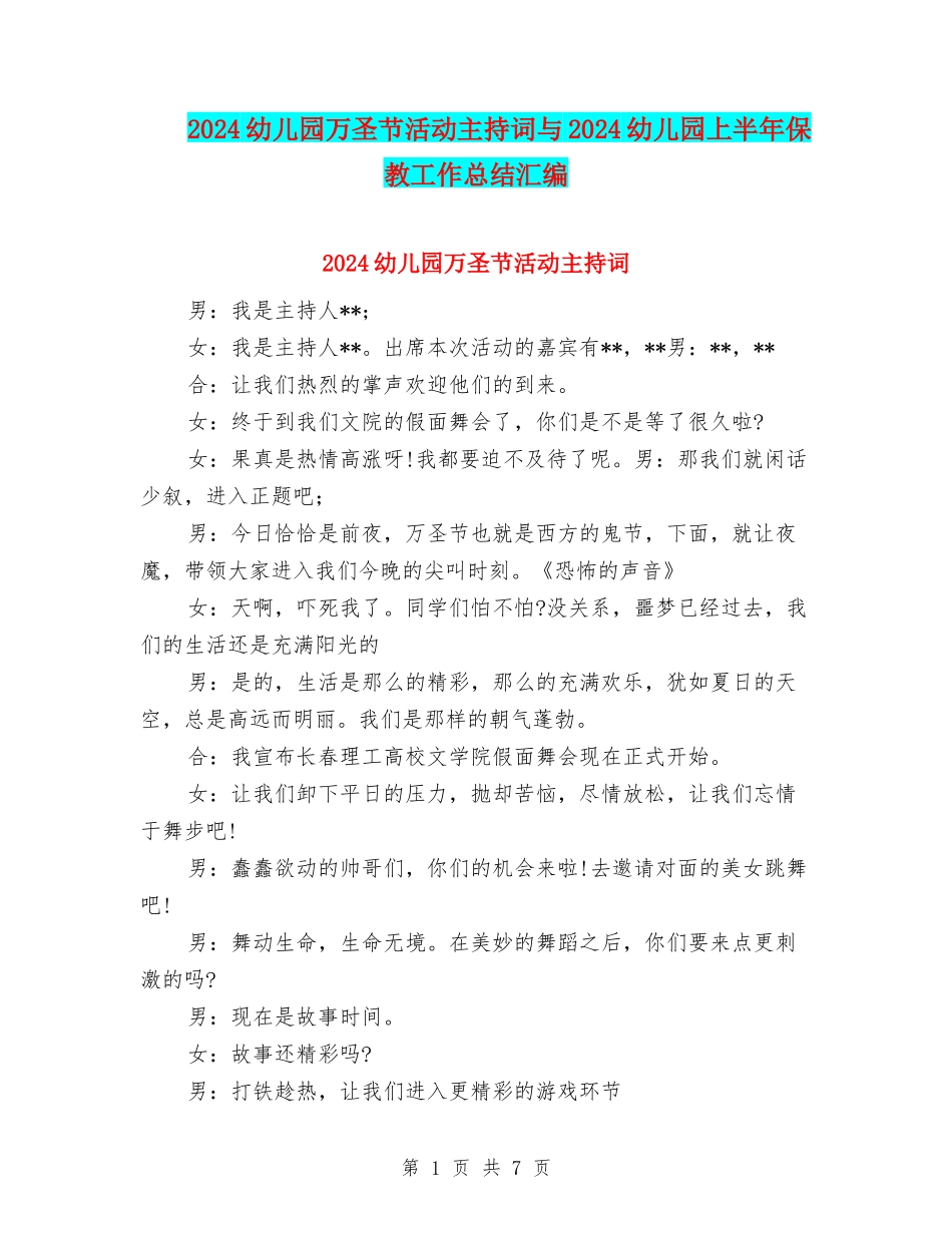 2024幼儿园万圣节活动主持词与2024幼儿园上半年保教工作总结汇编_第1页