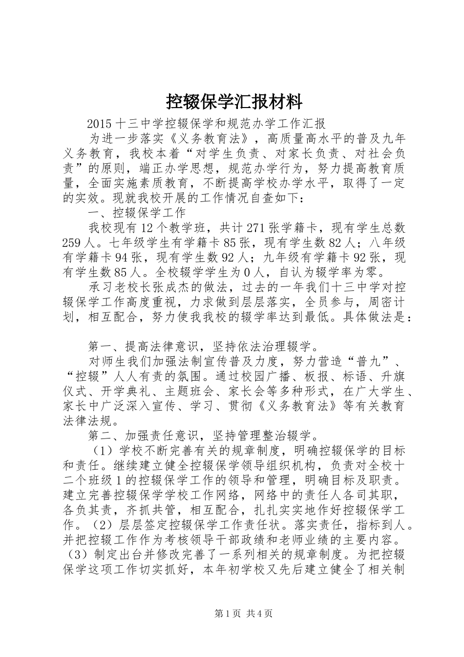 控辍保学汇报材料 _第1页