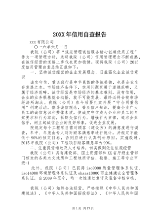 20XX年信用自查报告