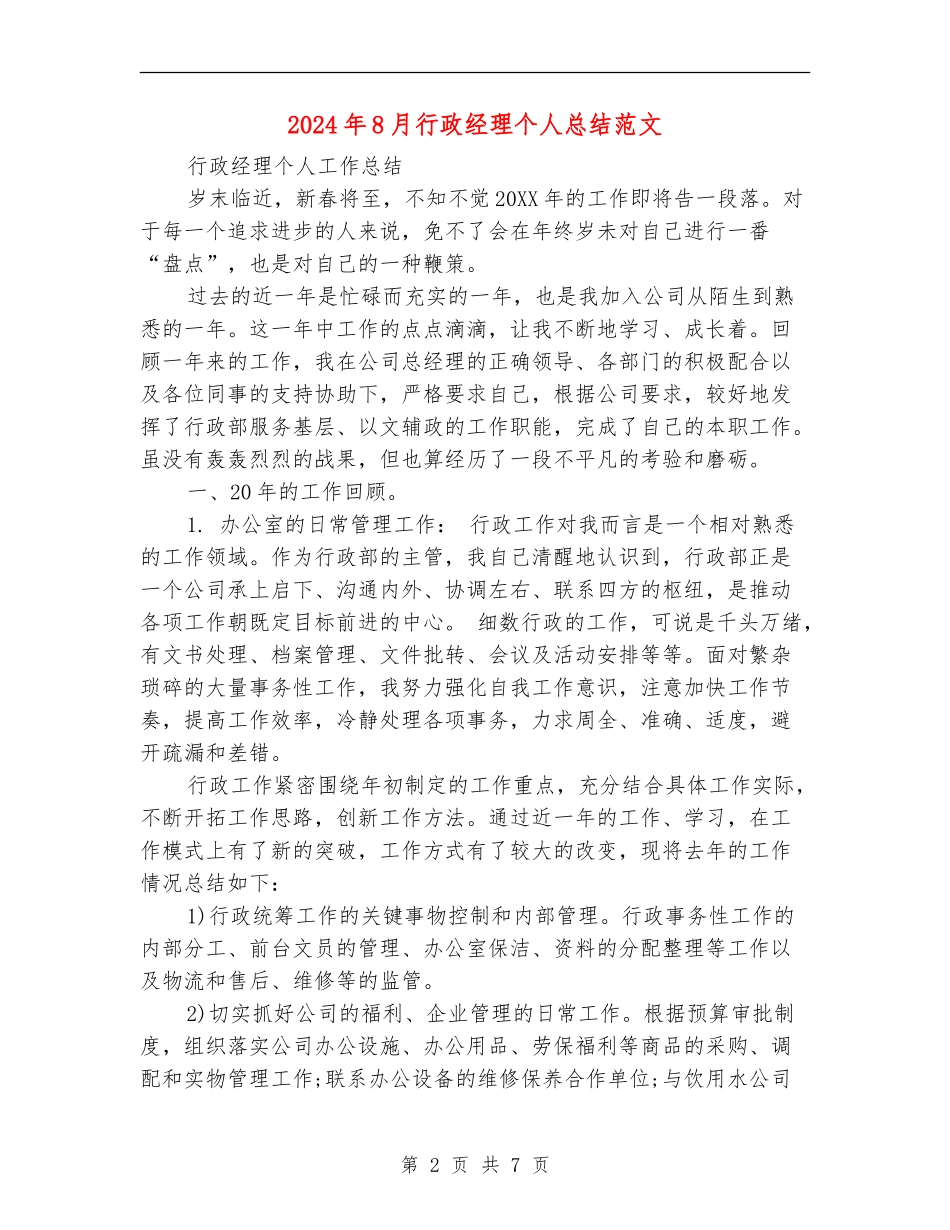 2024年8月行政经理个人总结范文_第2页