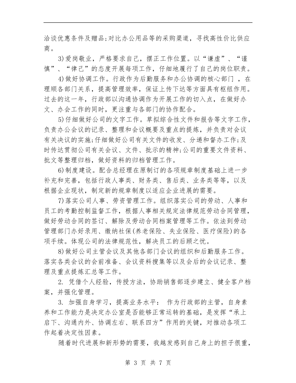2024年8月行政经理个人总结范文_第3页