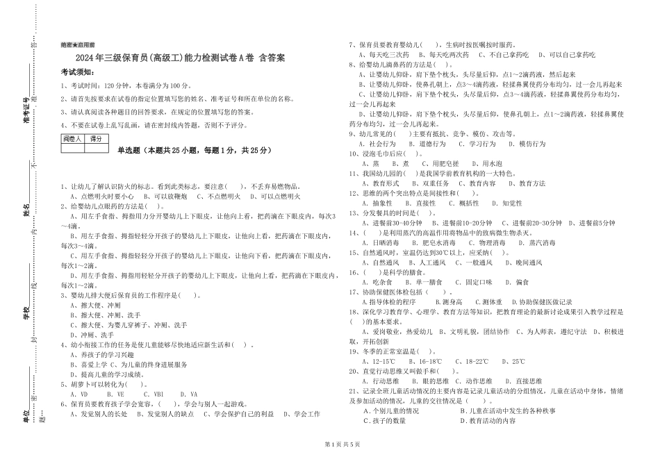 2024年三级保育员能力检测试卷A卷-含答案_第1页