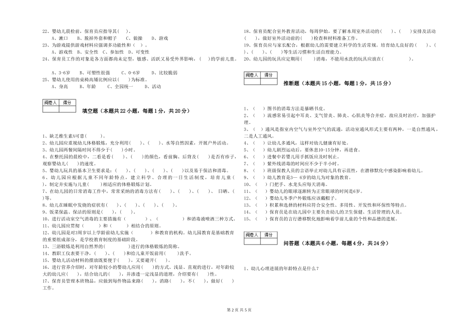 2024年三级保育员能力检测试卷A卷-含答案_第2页