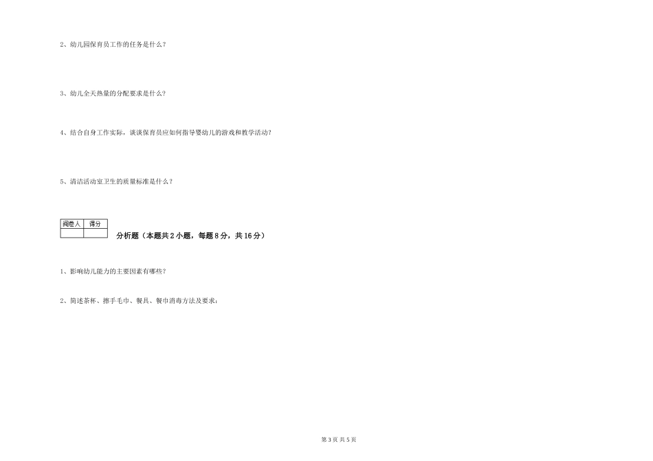 2024年三级保育员能力检测试卷A卷-含答案_第3页