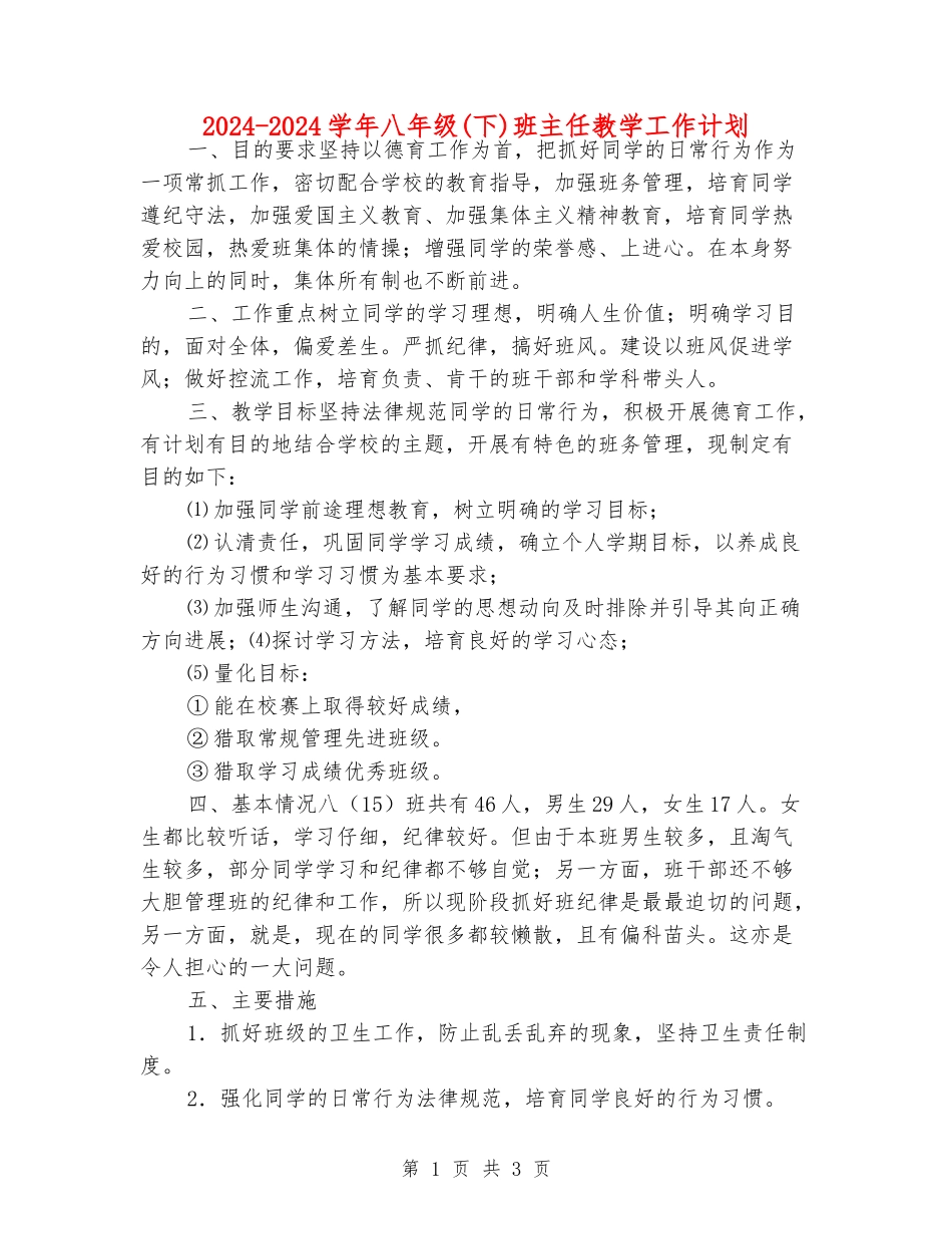 2024-2024学年八年级班主任教学工作计划_第1页