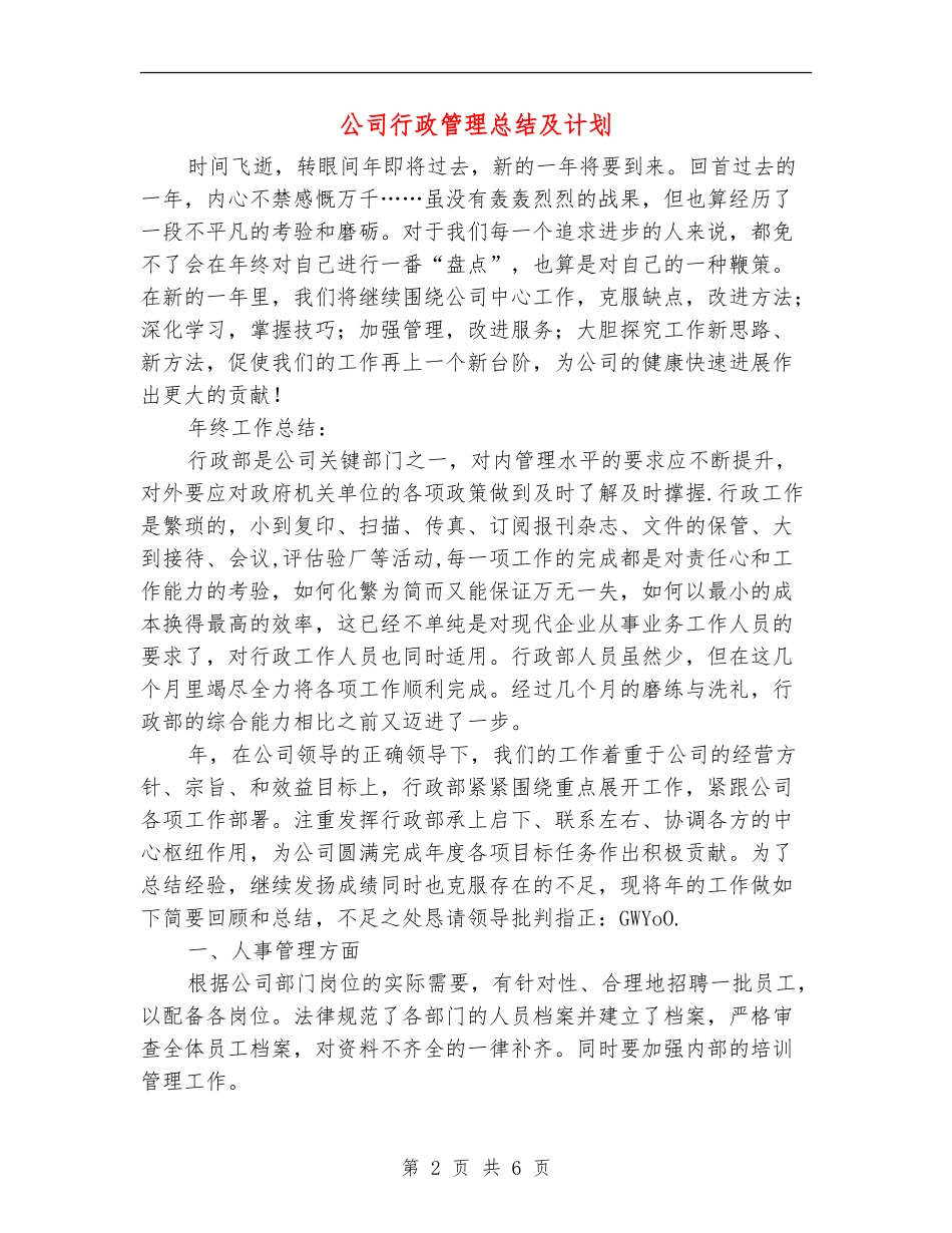 公司行政管理总结及计划_第2页