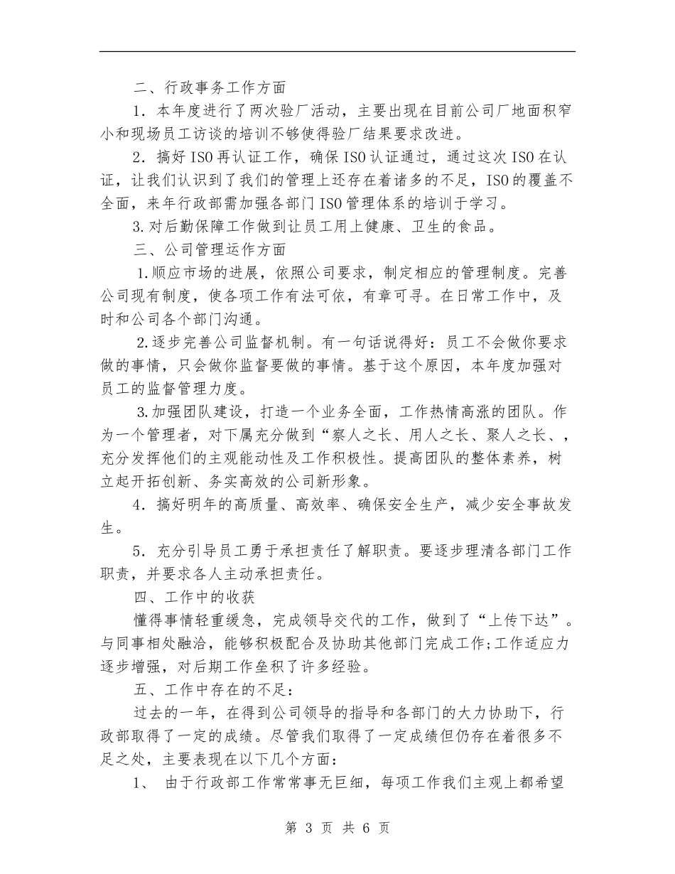 公司行政管理总结及计划_第3页