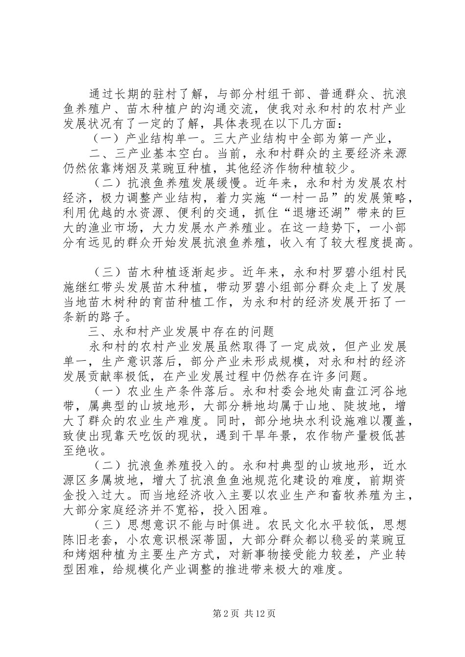 某村农村产业结构调整调研报告 _第2页