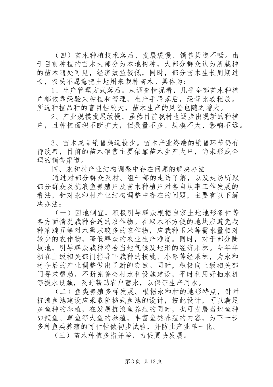 某村农村产业结构调整调研报告 _第3页