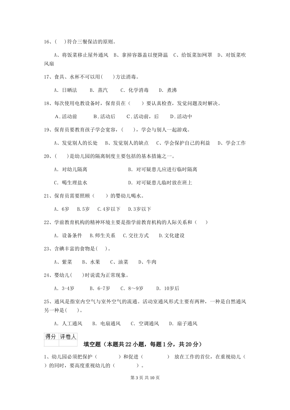 2018年幼儿园保育员业务技能考试试题试卷及解析_第3页