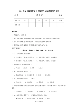 2018年幼儿园保育员业务技能考试试题试卷及解析
