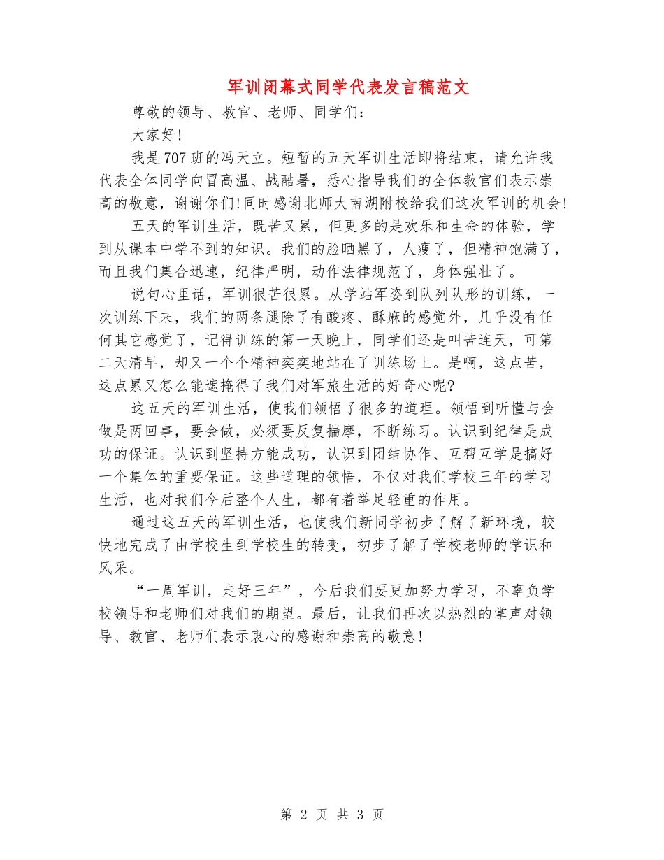 军训闭幕式学生代表发言稿范文_第2页