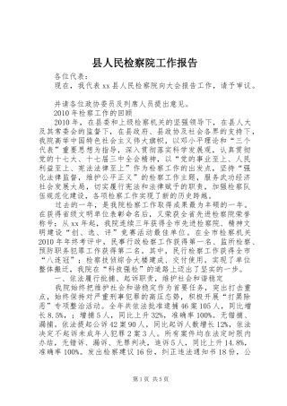 县人民检察院工作报告 