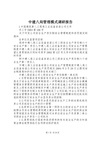 中建八局管理模式调研报告 