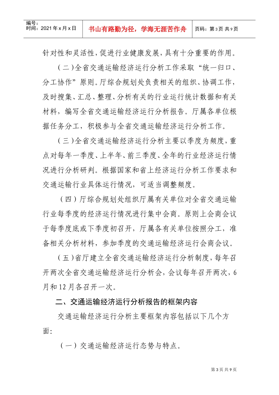 某某省交通运输经济运行分析工作细则_第3页