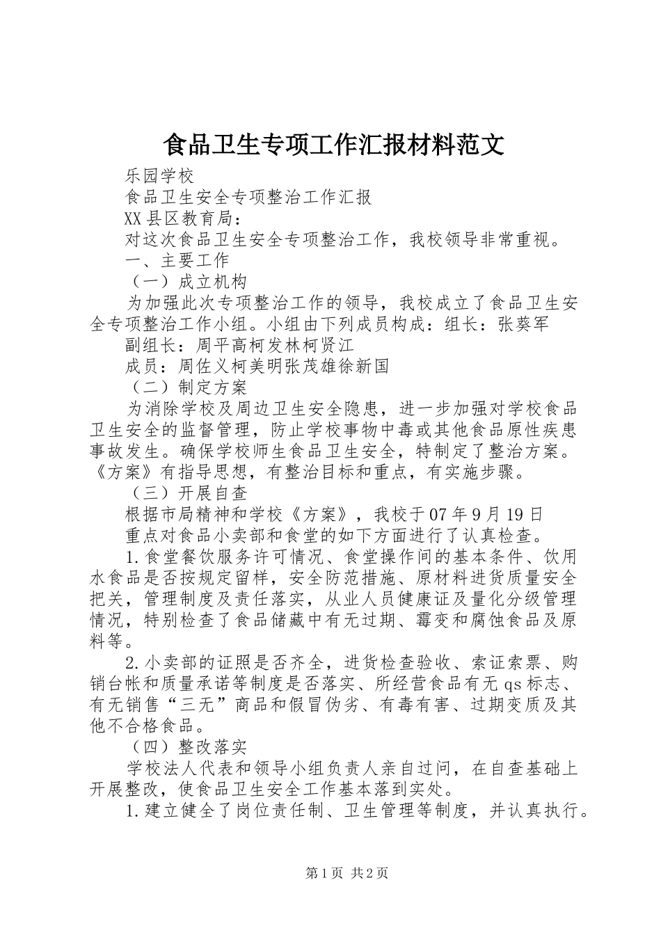 食品卫生专项工作汇报材料范文 _第1页