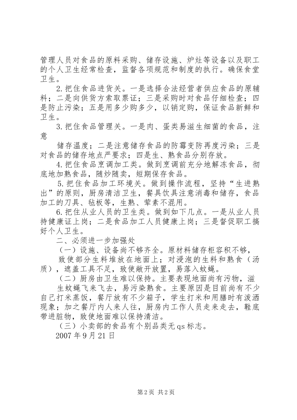 食品卫生专项工作汇报材料范文 _第2页