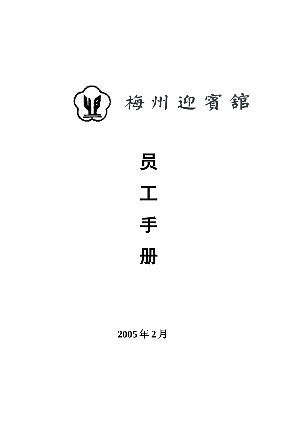 梅州迎宾馆员工行为手册_第1页