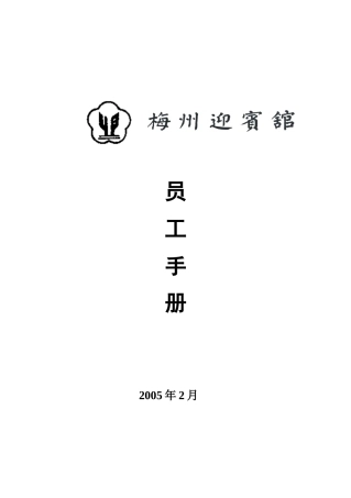 梅州迎宾馆员工行为手册