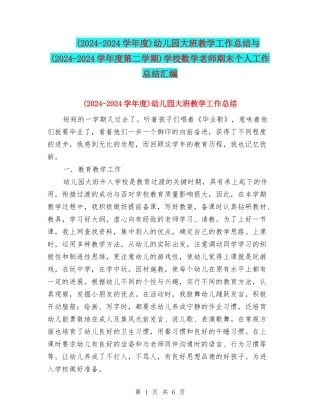幼儿园大班教学工作总结与(2024-2024学年度第二学期)小学数学教师期末个人工作总结汇编