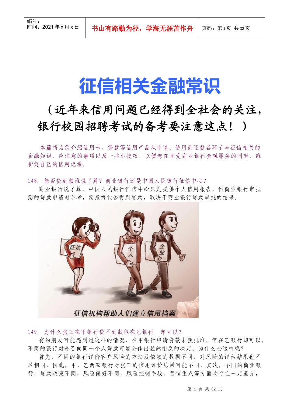 银行校园招聘考试征信相关金融常识_第1页