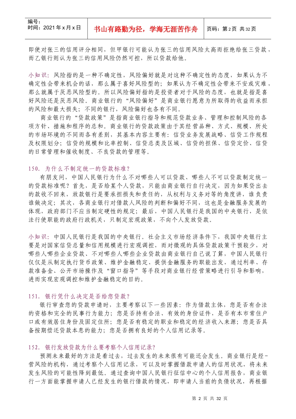 银行校园招聘考试征信相关金融常识_第2页