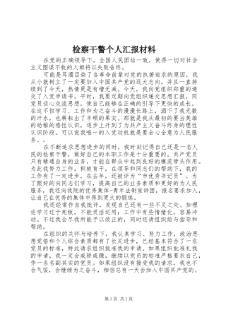 检察干警个人汇报材料 