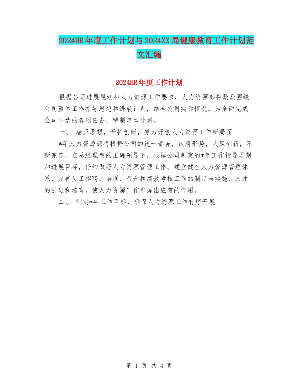 2024HR年度工作计划与2024XX局健康教育工作计划范文汇编_第1页
