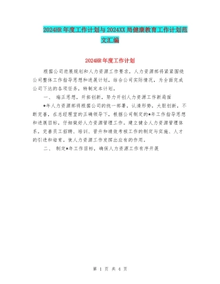 2024HR年度工作计划与2024XX局健康教育工作计划范文汇编