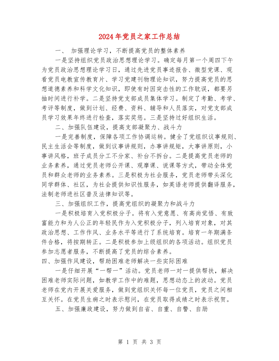 2024年党员之家工作总结_第1页