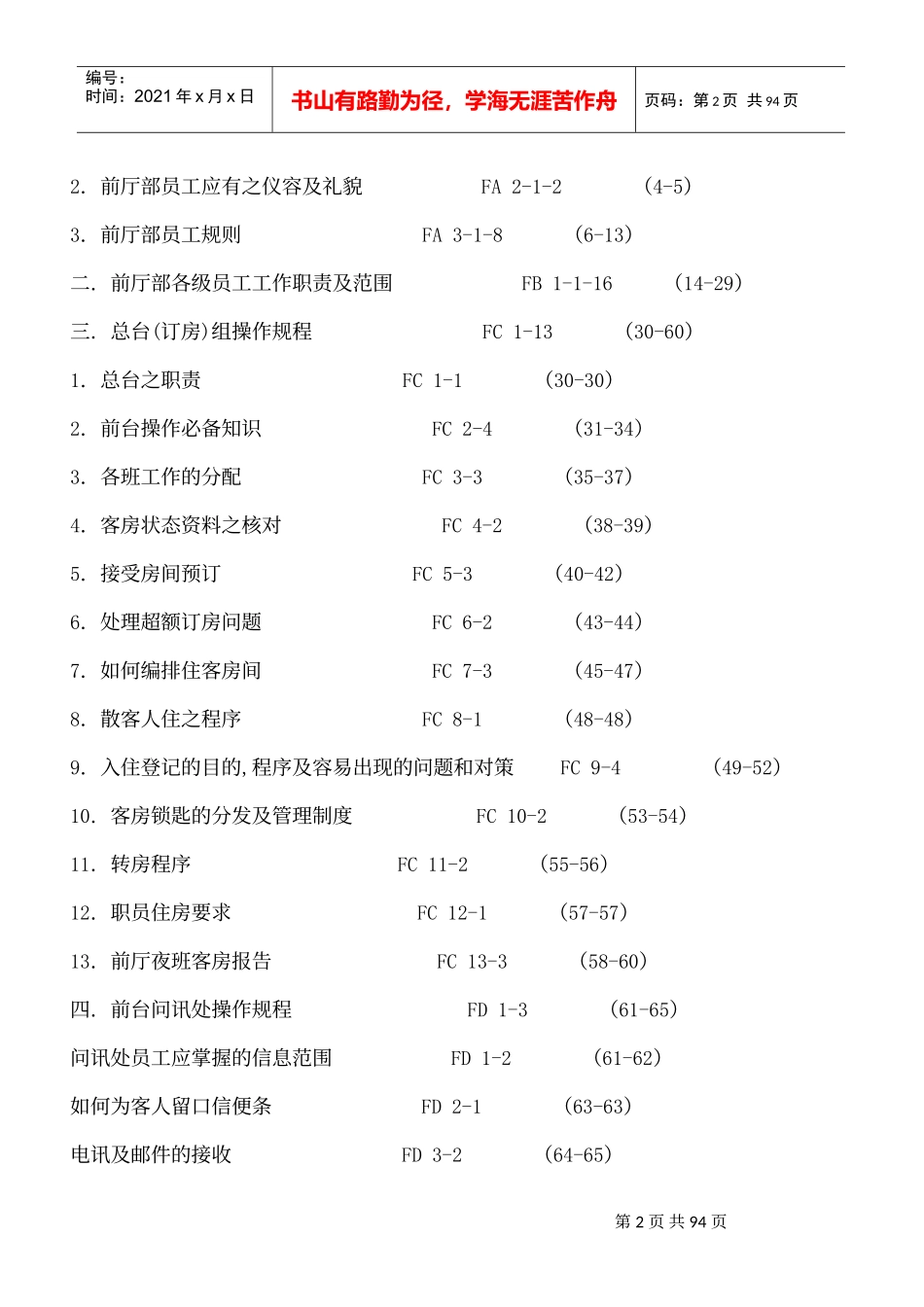格兰德假日酒店前厅部员工管理规则_第2页